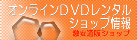 DVDレンタルショップ・レンタルDVDショップ
